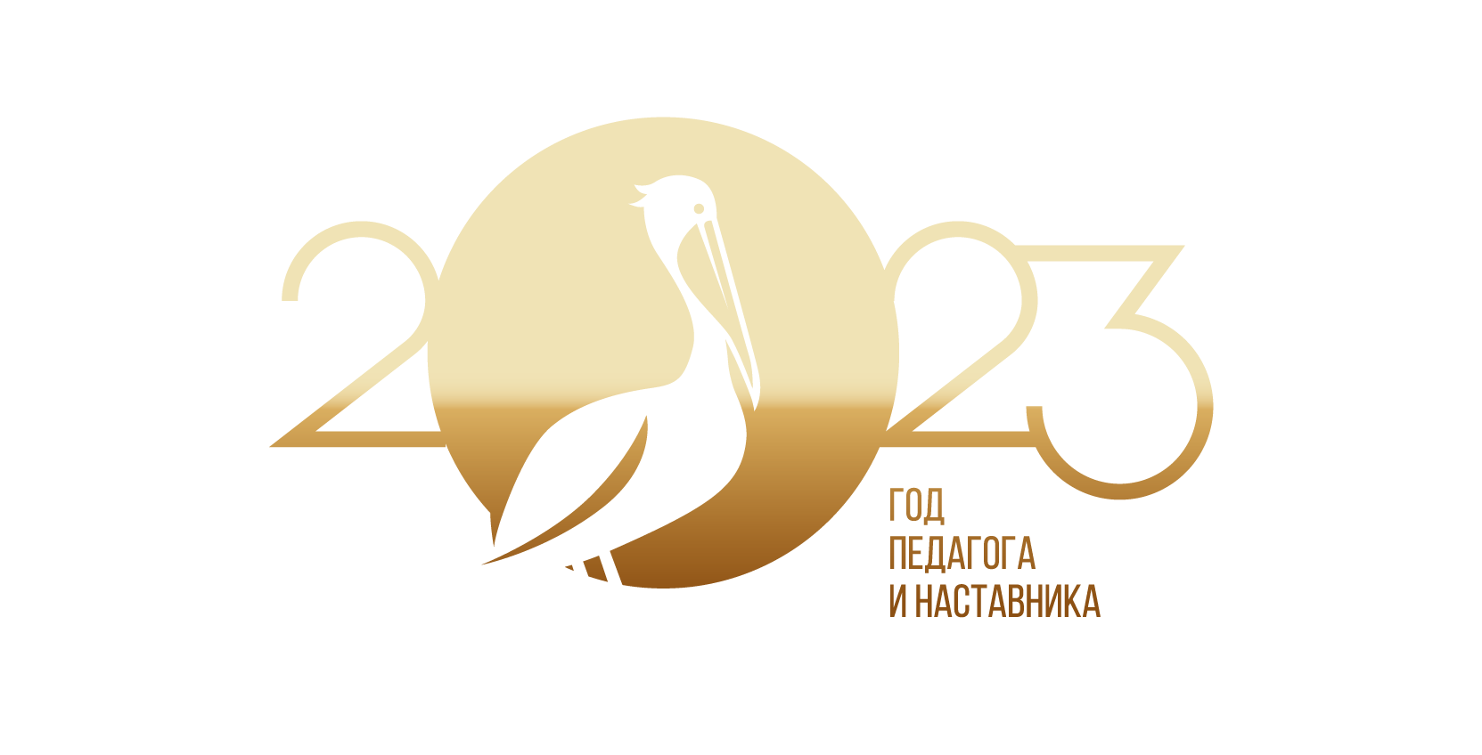 2023г год учителя. Воспитатель года 2023 эмблема. Учитель года логотип. Год педагога и наставника 2023 эмблема. Пеликан 2023 год наставника.